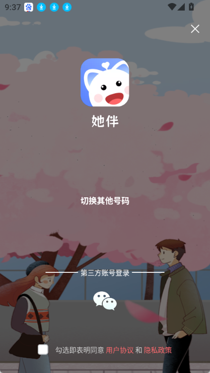 她伴软件