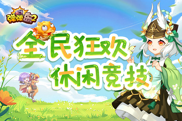 弹弹岛2正版