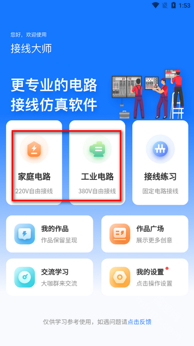 接线大师首页选择