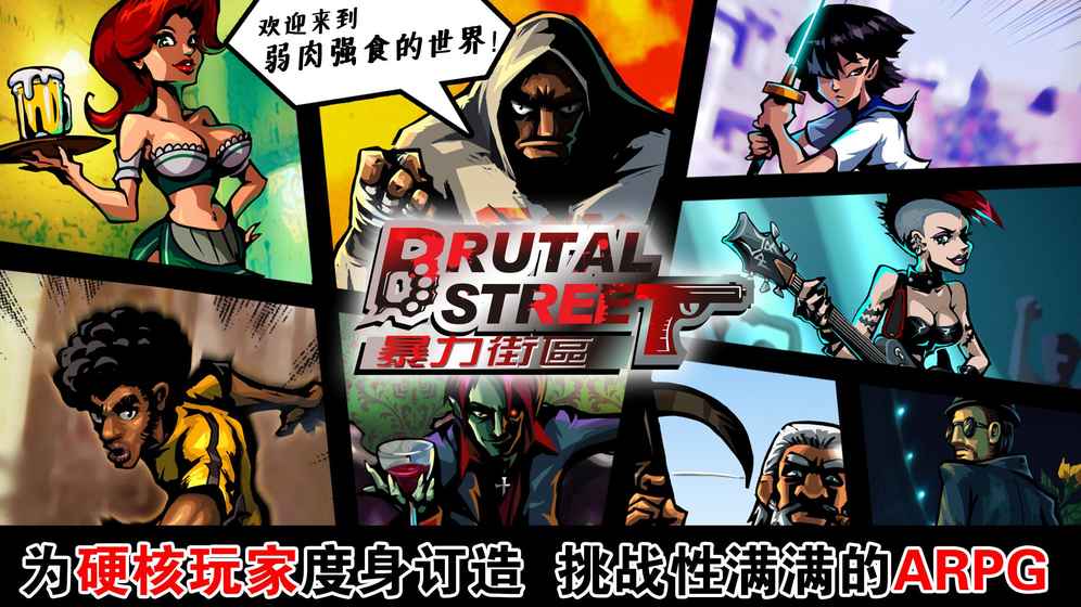 暴力街区手机版