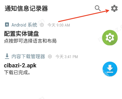 通知信息记录器