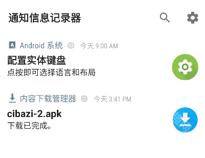 通知信息记录器