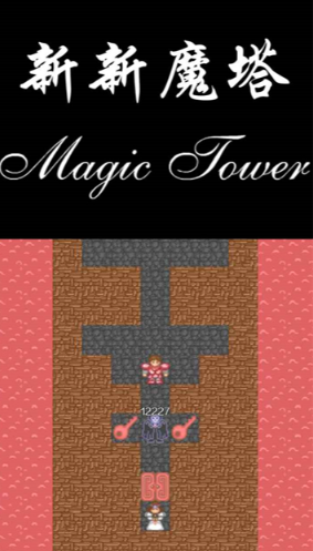 新新魔塔单机版