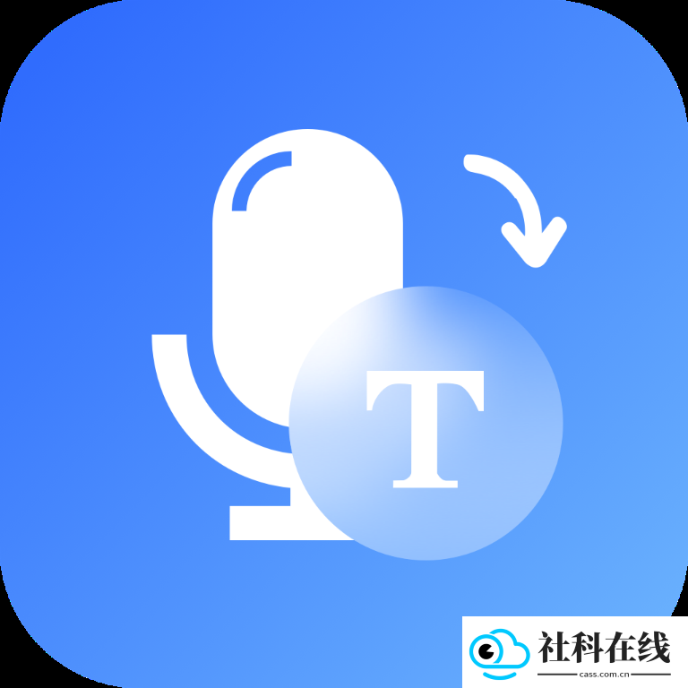 录音转文字神器