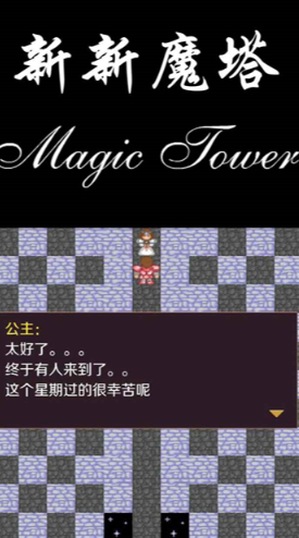 新新魔塔单机版