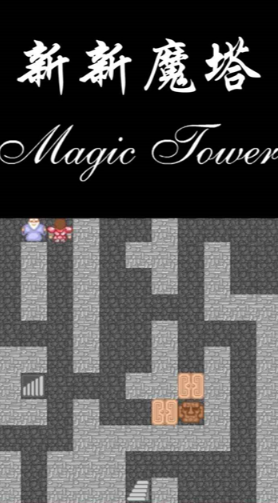 新新魔塔单机版
