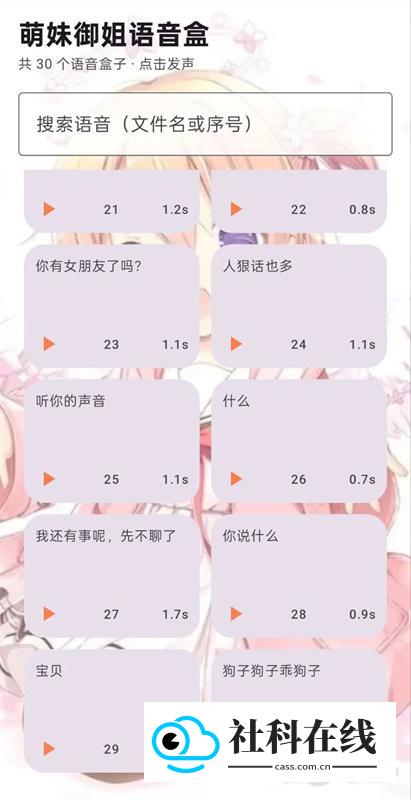 萌妹御姐语音盒