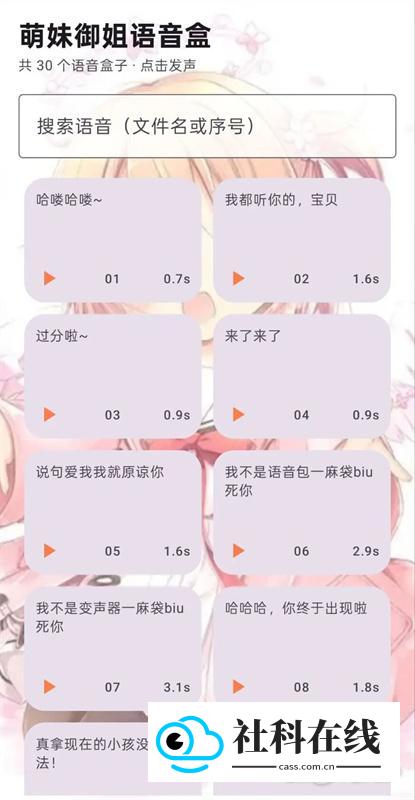 萌妹御姐语音盒