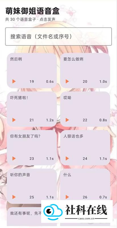 萌妹御姐语音盒