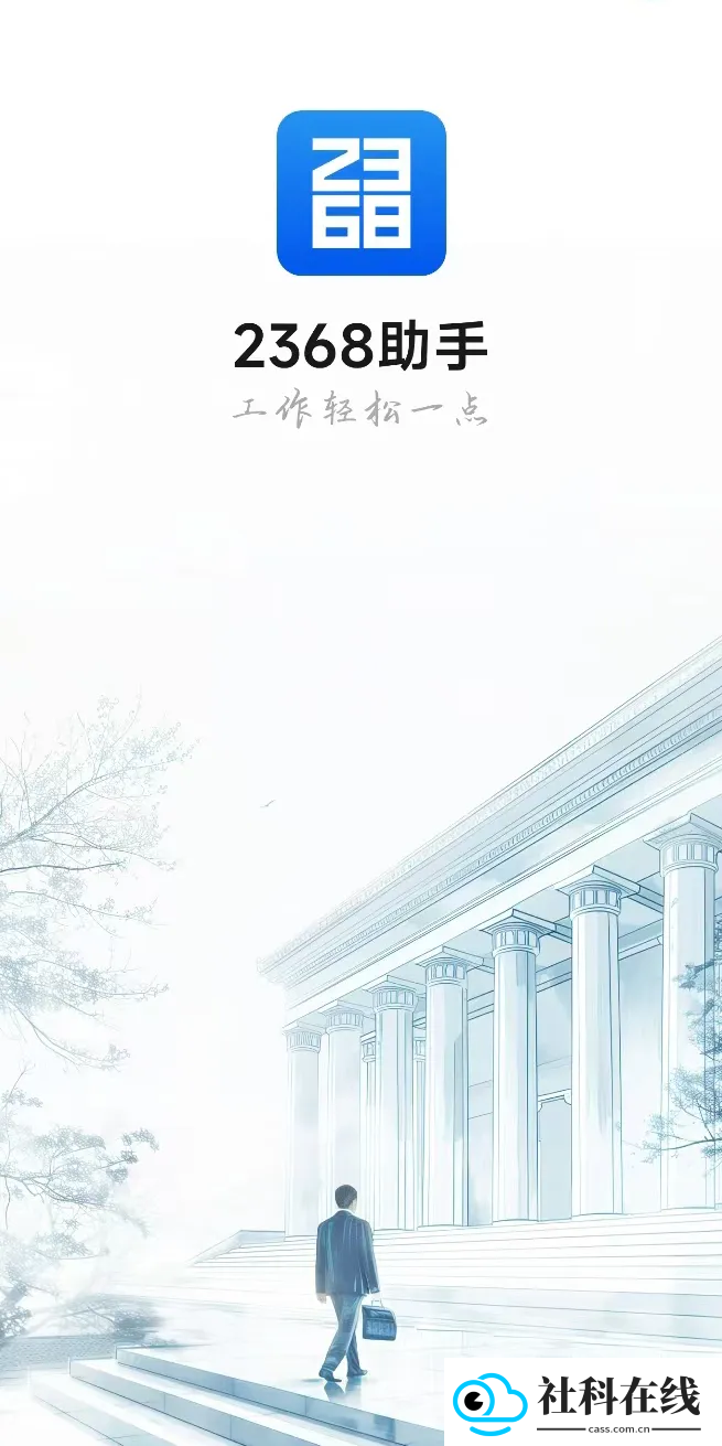 2368助手