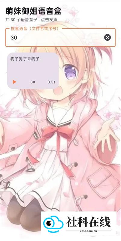 萌妹御姐语音盒