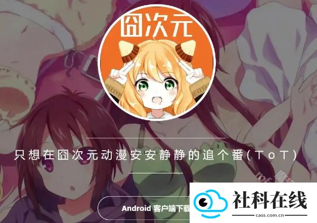 囧次元1.5.8.0纯净版.apk
