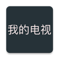 我的电视TV最新版