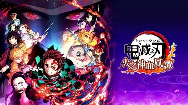 鬼灭之刃火神血风谭最新版
