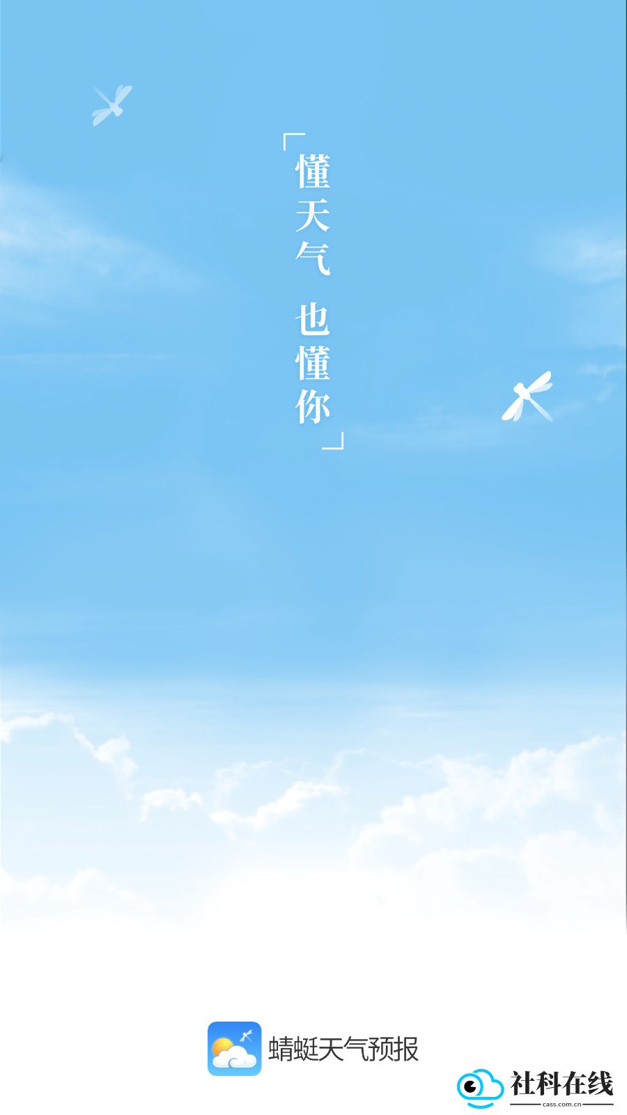 蜻蜓天气预报
