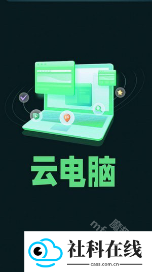 手机掌上云电脑