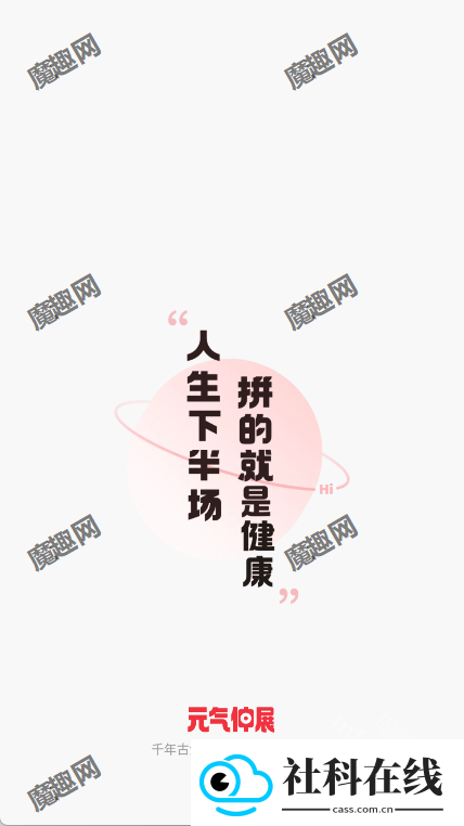 元气伸展
