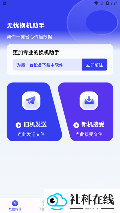 无忧换机助手软件