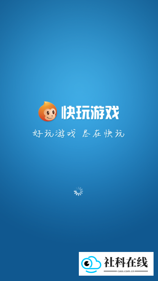 快玩游戏