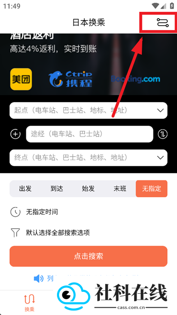 日本换乘