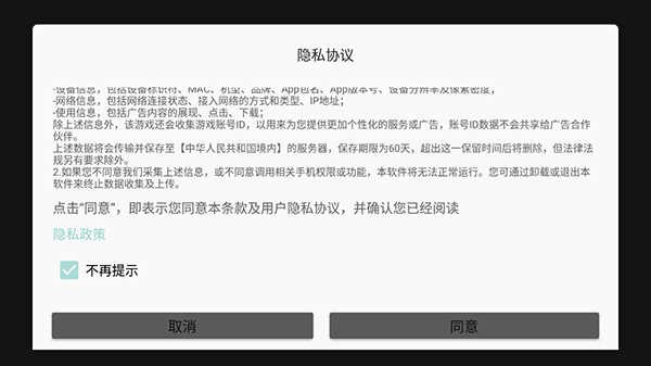 恐怖躲猫猫2新春版隐私协议界面