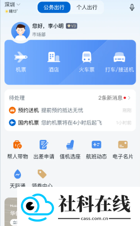 慧通差旅