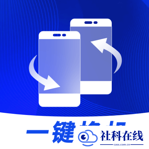 无忧换机助手软件