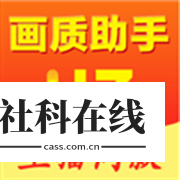 万能画质助手主播版