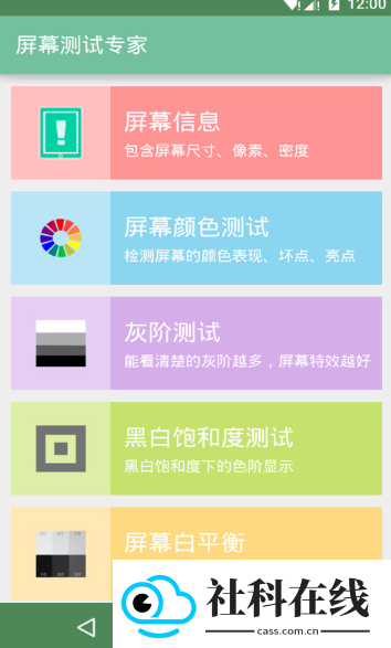 屏幕测试专家