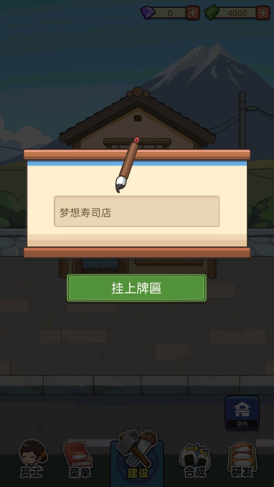 梦想寿司店正版