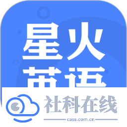 星火英语