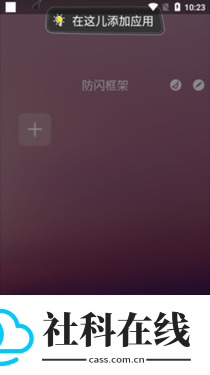 安逸防闪框架