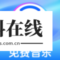 全免歌曲播放器