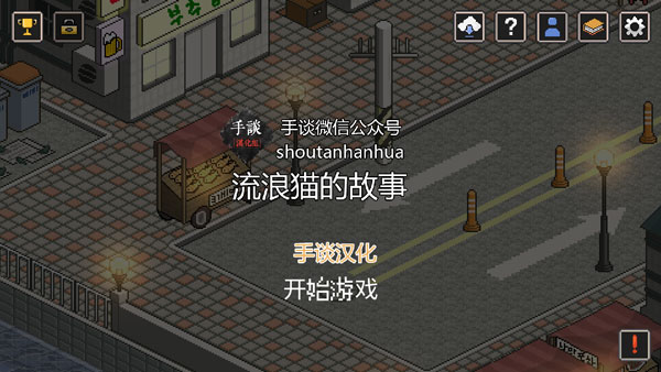 流浪猫的故事app中文版