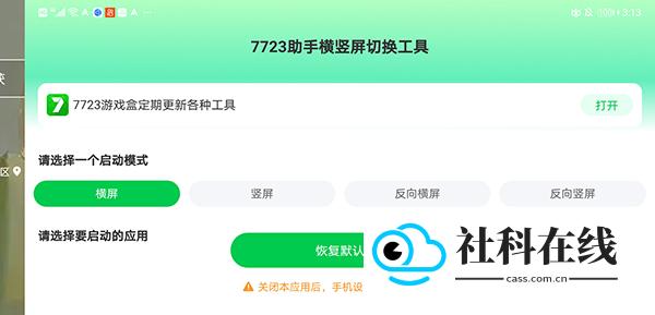 7723助手横竖屏切换工具