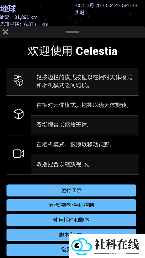 celestia天文软件中文版