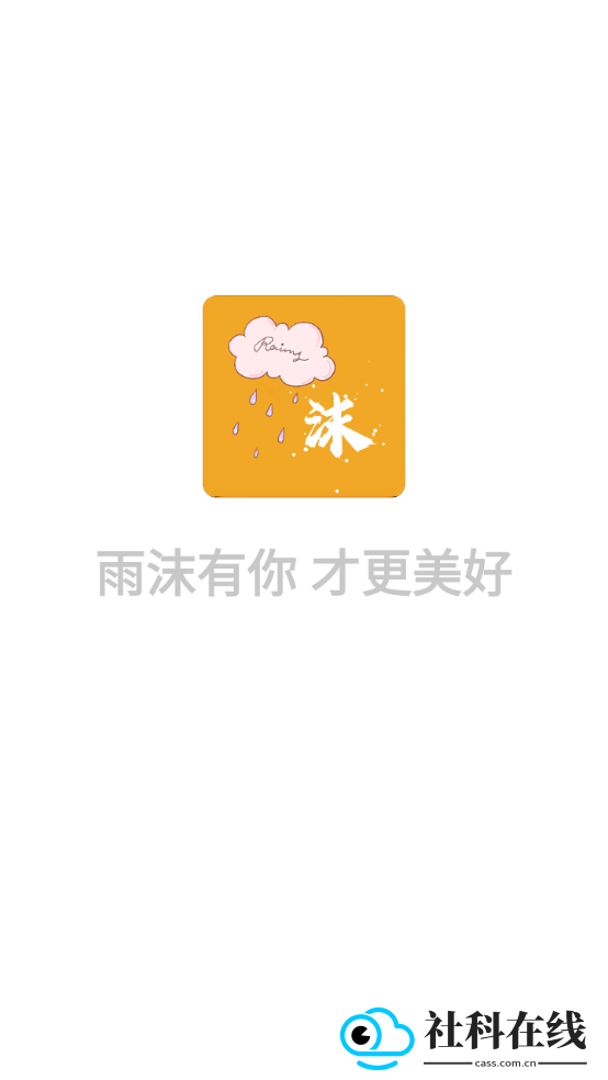 雨沫社区app