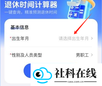 退休时间计算器