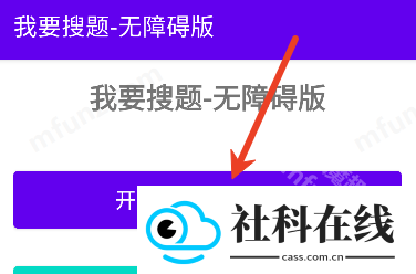 我要搜题无障碍版