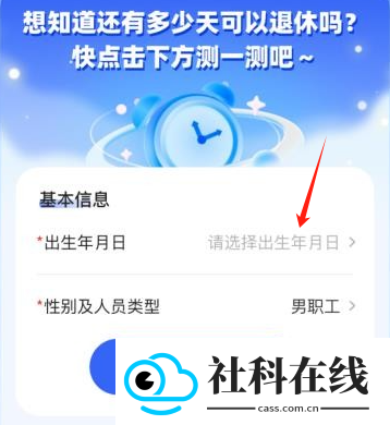 退休时间计算器