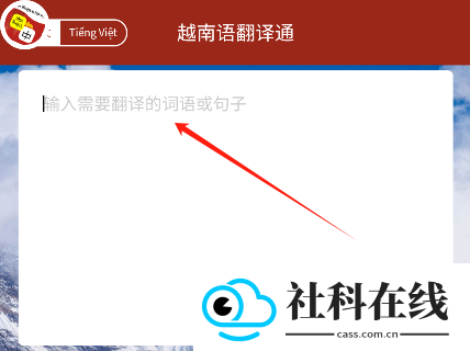 越南语翻译通APP