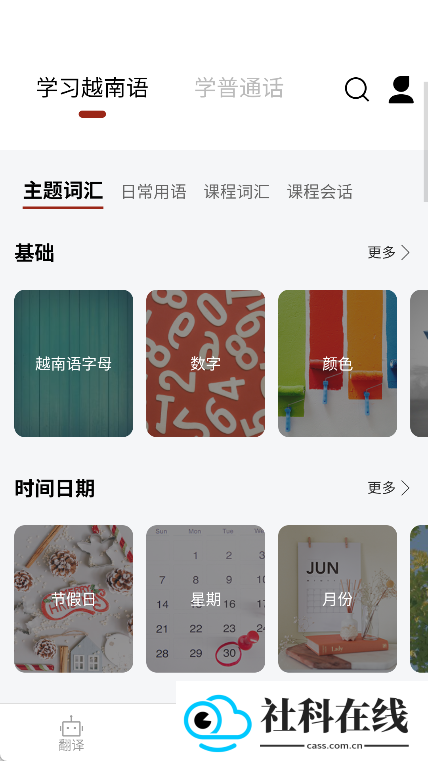 越南语翻译通APP