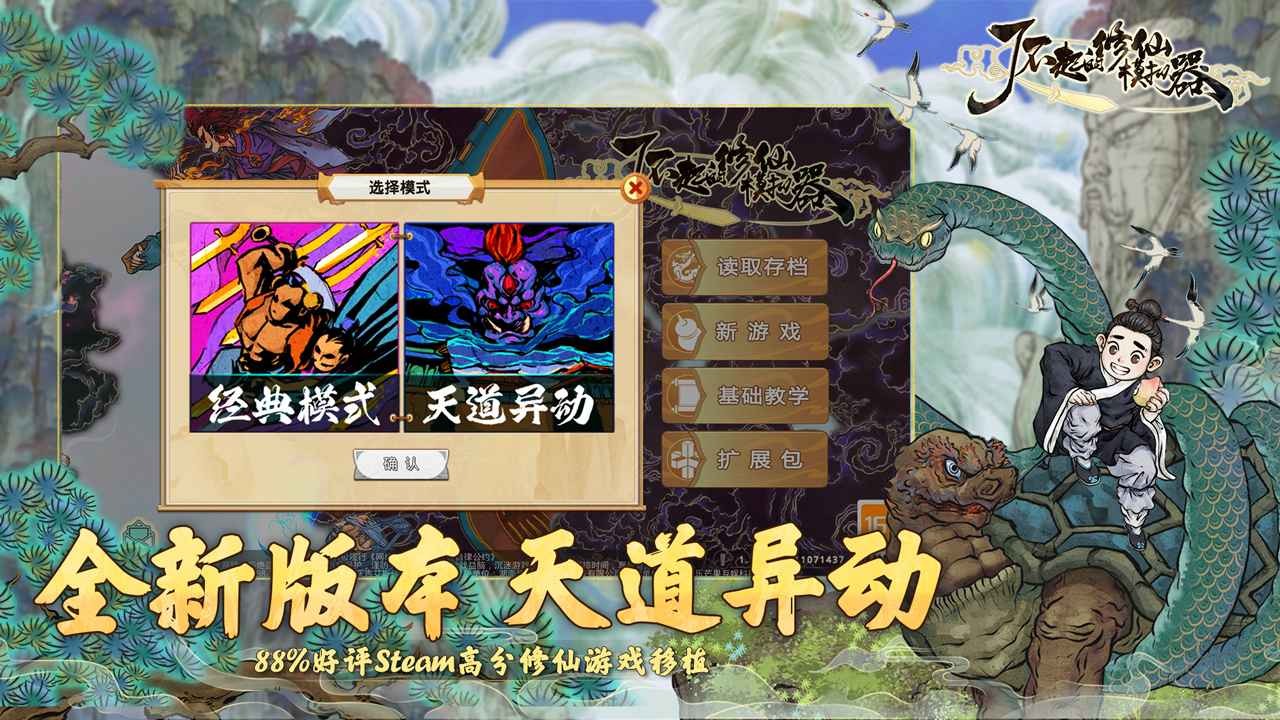 了不起的修仙模拟器手游