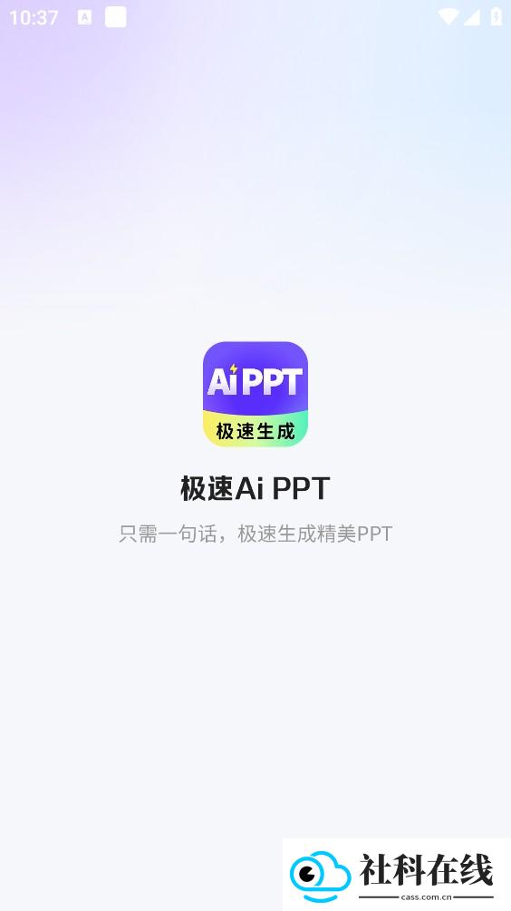 极速AiPPT高级版