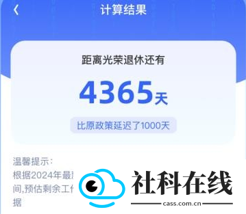 退休时间计算器