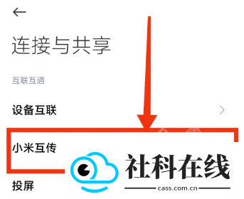 小米互传app