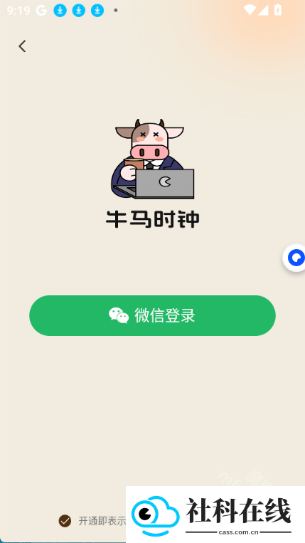 牛马时钟