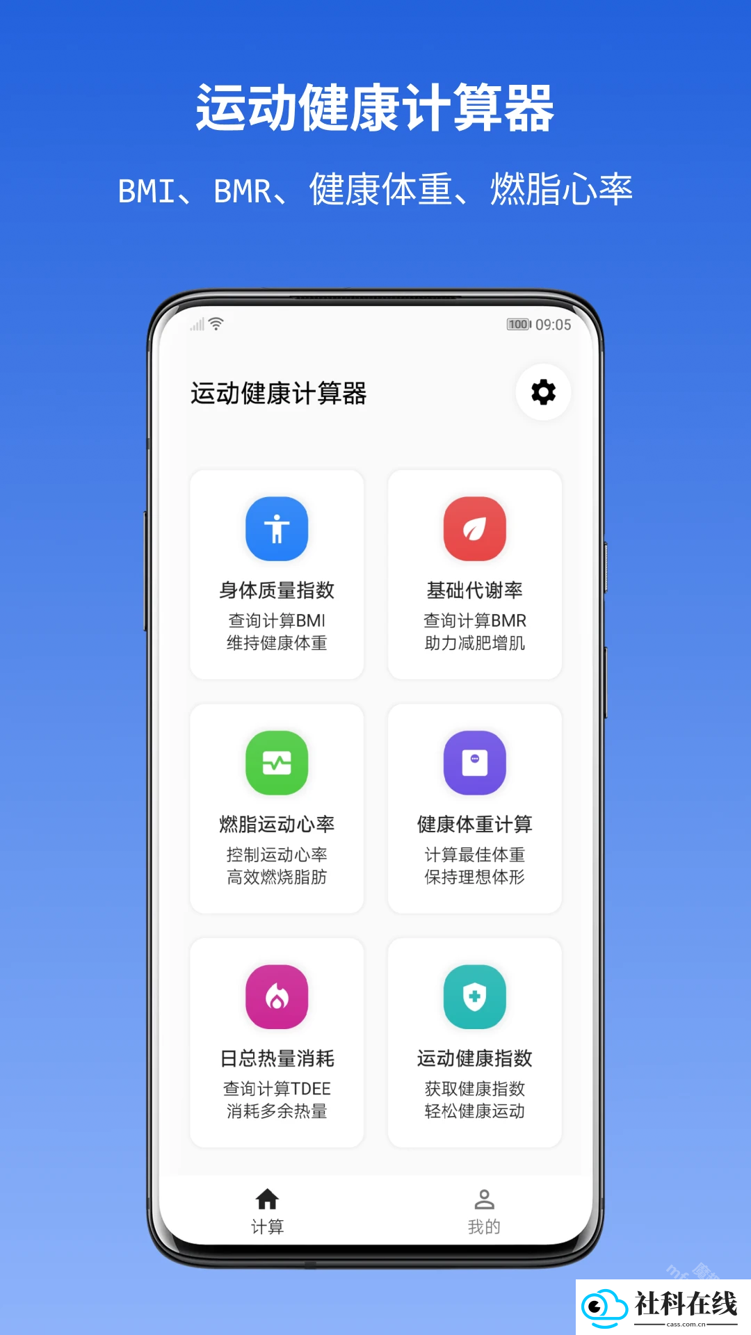 运动健康计算器app
