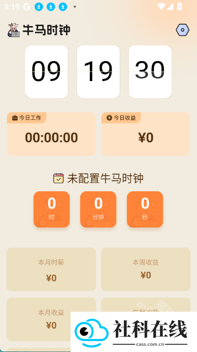 牛马时钟