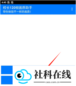 校长120帧画质助手